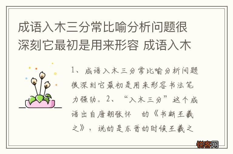 成语入木三分常比喻分析问题很深刻它最初是用来形容 成语入木三分的解释