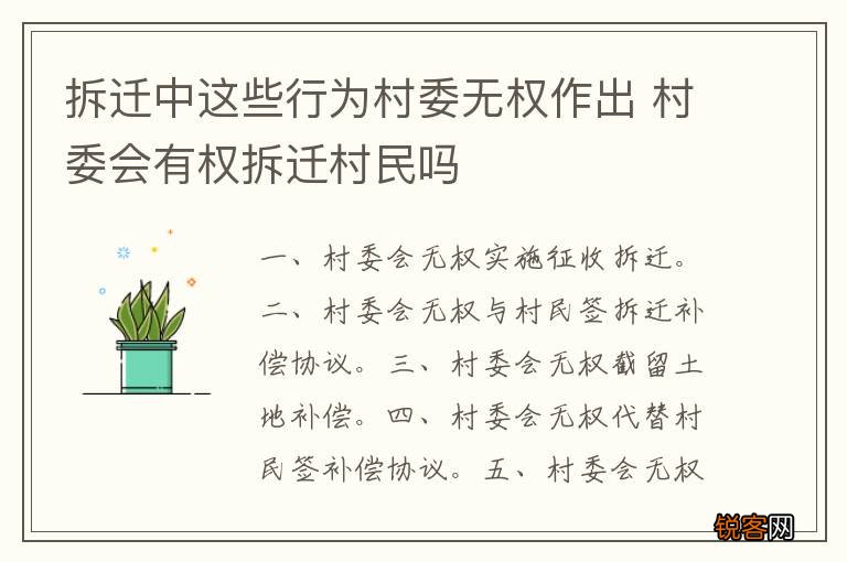 拆迁中这些行为村委无权作出 村委会有权拆迁村民吗