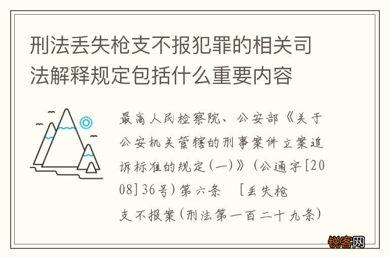 刑法丢失枪支不报犯罪的相关司法解释规定包括什么重要内容