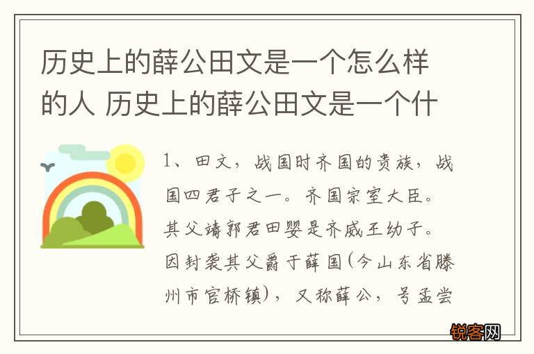 历史上的薛公田文是一个怎么样的人 历史上的薛公田文是一个什么样的人