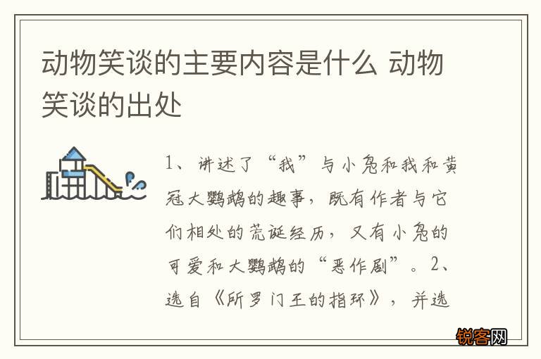 动物笑谈的主要内容是什么 动物笑谈的出处