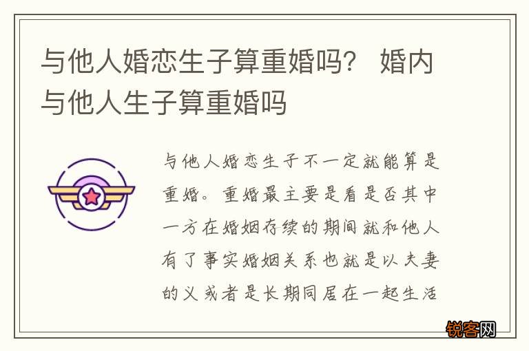 与他人婚恋生子算重婚吗？ 婚内与他人生子算重婚吗