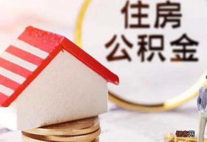 沈阳公积金缴存方法有哪些
