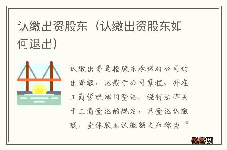 认缴出资股东如何退出 认缴出资股东