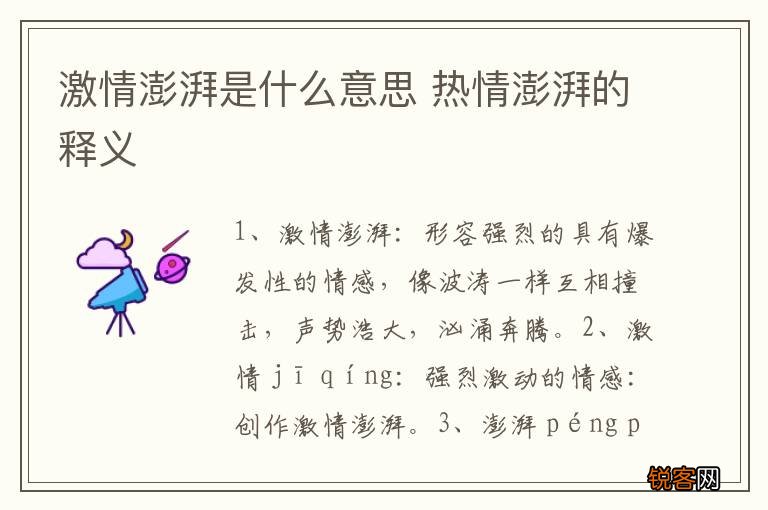 激情澎湃是什么意思 热情澎湃的释义