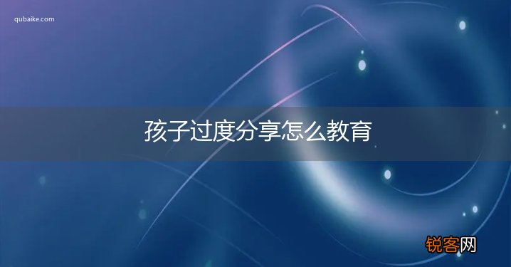 孩子过度分享怎么教育