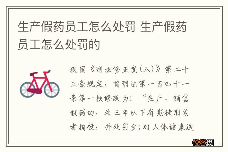 生产假药员工怎么处罚 生产假药员工怎么处罚的