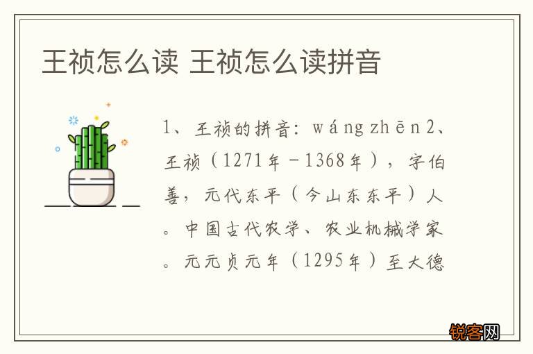 王祯怎么读 王祯怎么读拼音
