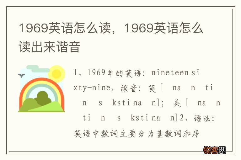1969英语怎么读，1969英语怎么读出来谐音