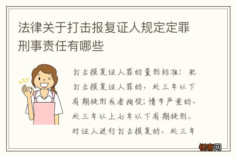 法律关于打击报复证人规定定罪刑事责任有哪些