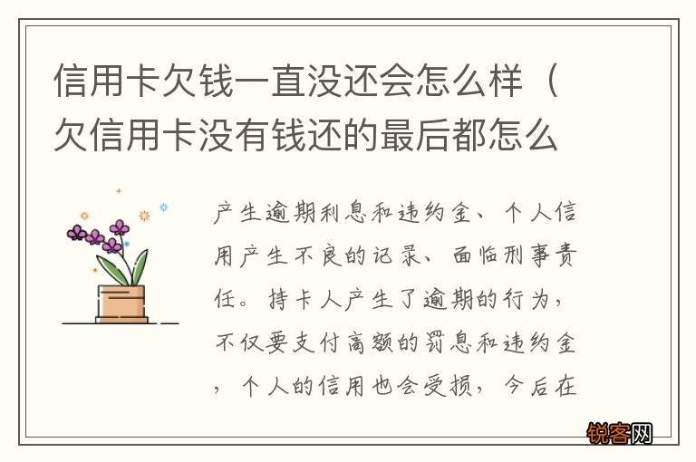 欠信用卡没有钱还的最后都怎么样了 信用卡欠钱一直没还会怎么样