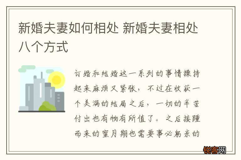 新婚夫妻如何相处 新婚夫妻相处八个方式