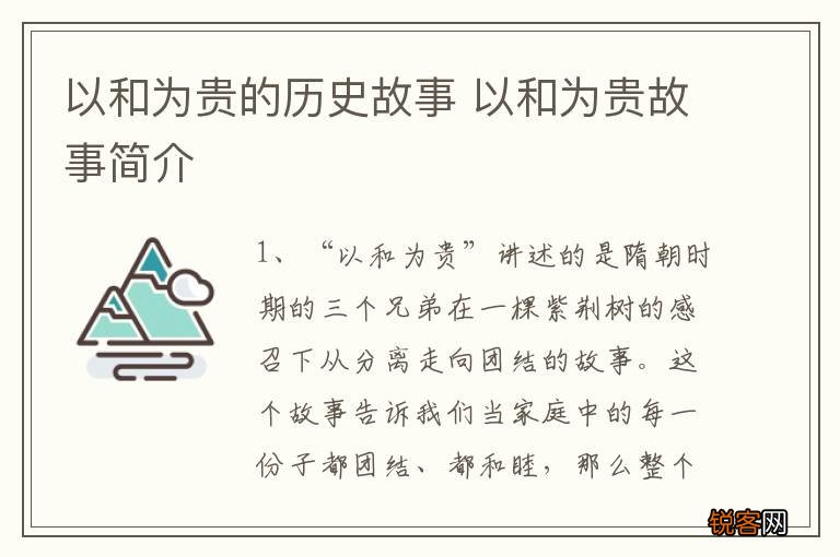 以和为贵的历史故事 以和为贵故事简介