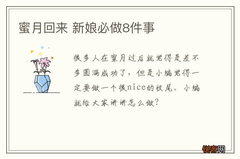 蜜月回来 新娘必做8件事