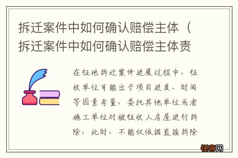 拆迁案件中如何确认赔偿主体责任 拆迁案件中如何确认赔偿主体