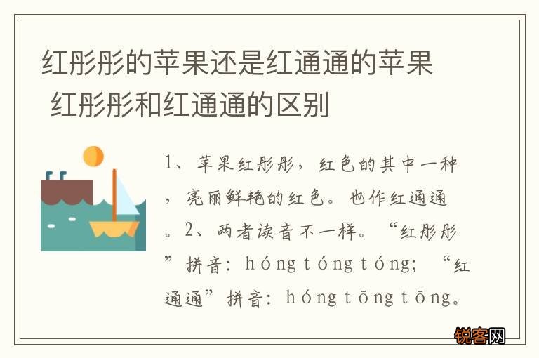 红彤彤的苹果还是红通通的苹果 红彤彤和红通通的区别