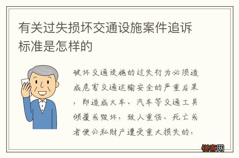 有关过失损坏交通设施案件追诉标准是怎样的