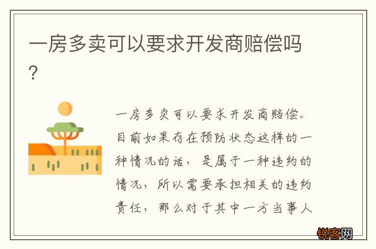一房多卖可以要求开发商赔偿吗？