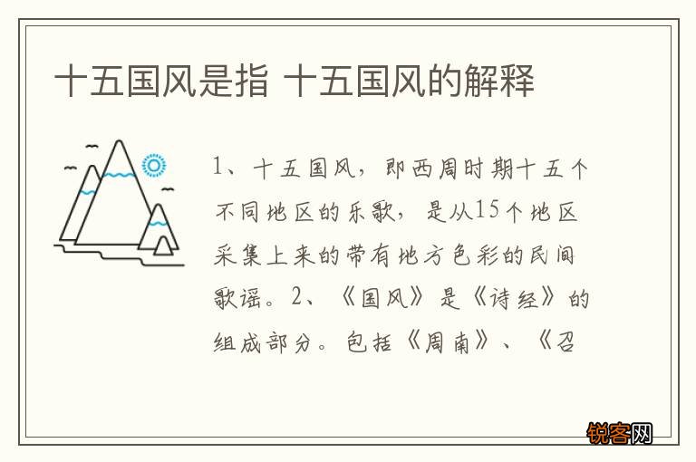 十五国风是指 十五国风的解释