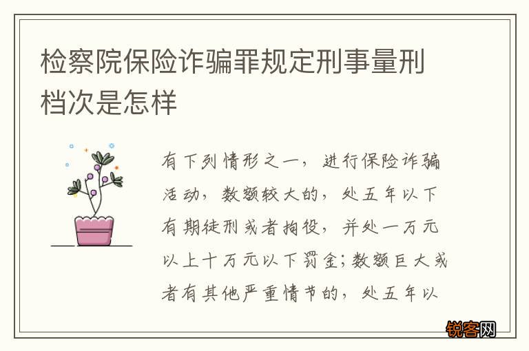 检察院保险诈骗罪规定刑事量刑档次是怎样