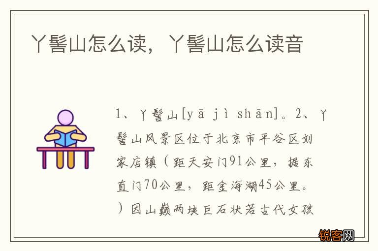 丫髻山怎么读，丫髻山怎么读音