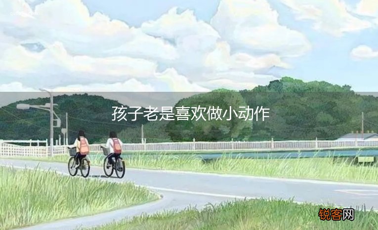 孩子老是喜欢做小动作