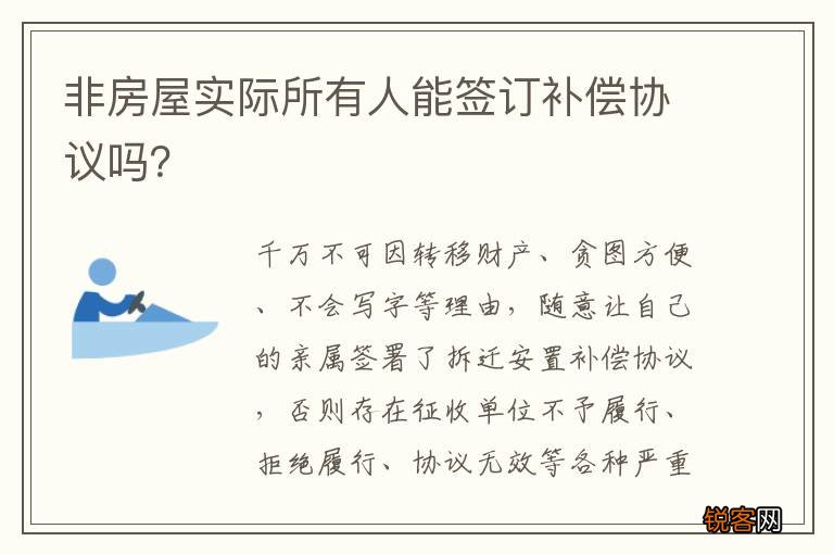 非房屋实际所有人能签订补偿协议吗？