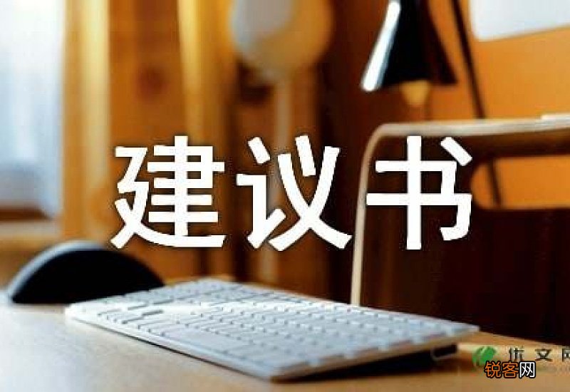 建议书五年级作文550字