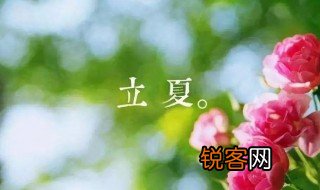 立夏的俗语 关于立夏的谚语有什么