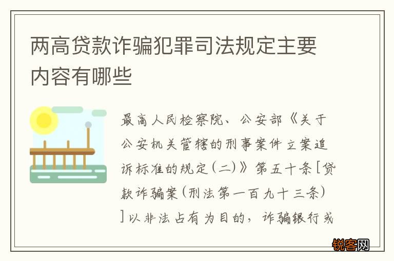 两高贷款诈骗犯罪司法规定主要内容有哪些