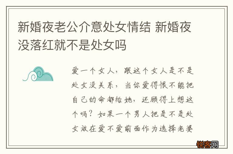 新婚夜老公介意处女情结 新婚夜没落红就不是处女吗