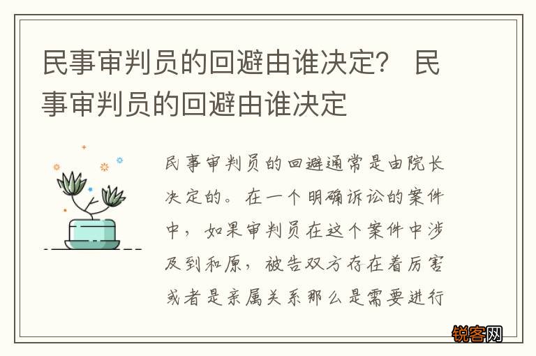 民事审判员的回避由谁决定？ 民事审判员的回避由谁决定