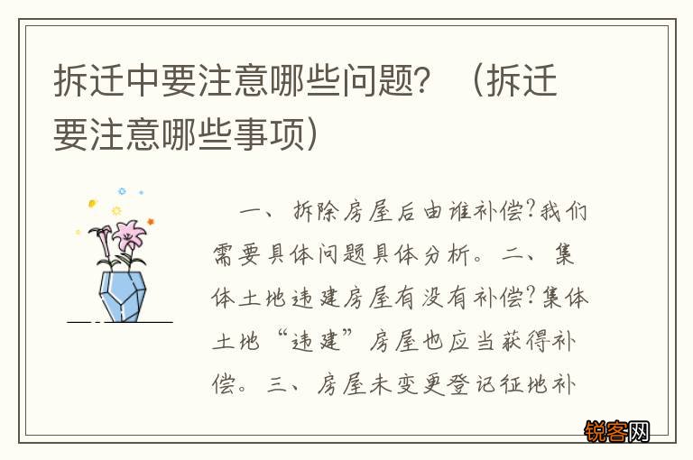 拆迁要注意哪些事项 拆迁中要注意哪些问题？