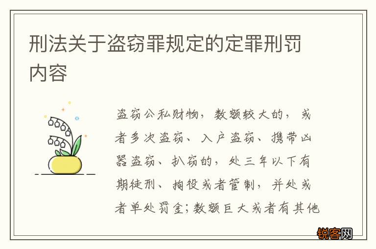 刑法关于盗窃罪规定的定罪刑罚内容