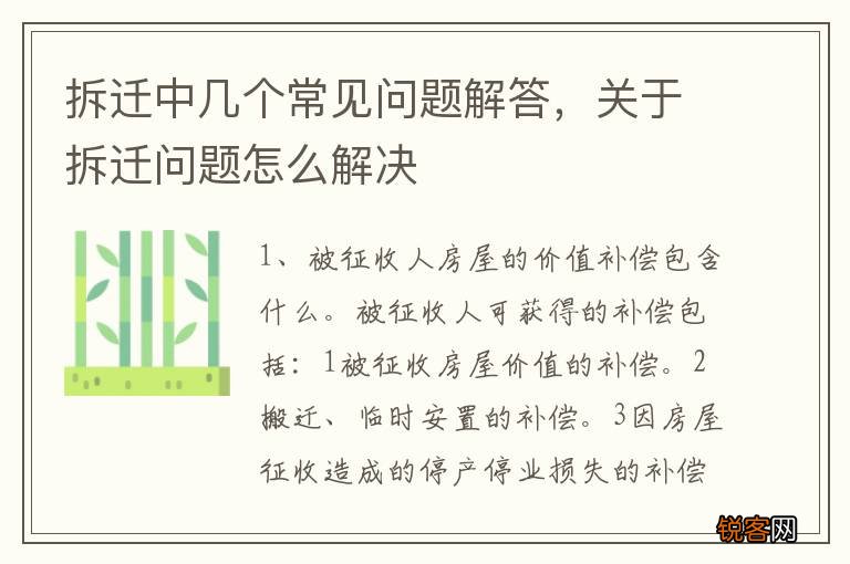拆迁中几个常见问题解答，关于拆迁问题怎么解决