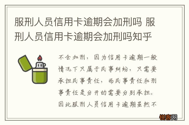 服刑人员信用卡逾期会加刑吗 服刑人员信用卡逾期会加刑吗知乎