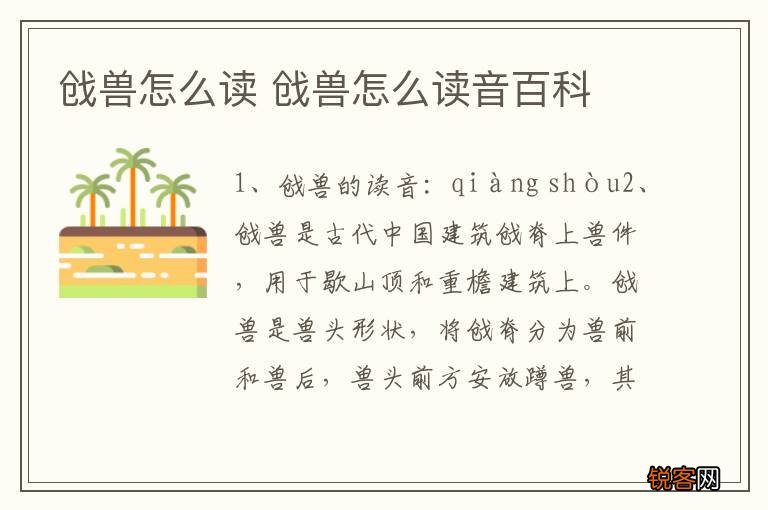 戗兽怎么读 戗兽怎么读音百科