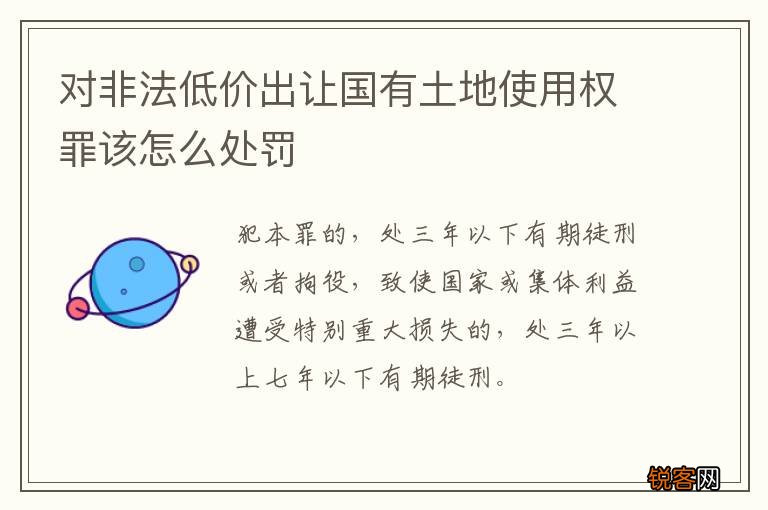 对非法低价出让国有土地使用权罪该怎么处罚