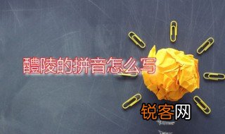 醴陵的拼音怎么写 醴陵在哪里
