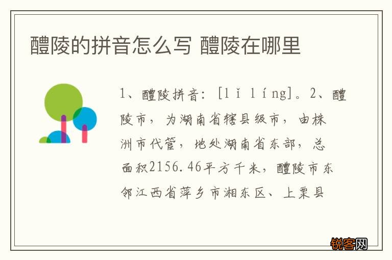 醴陵的拼音怎么写 醴陵在哪里