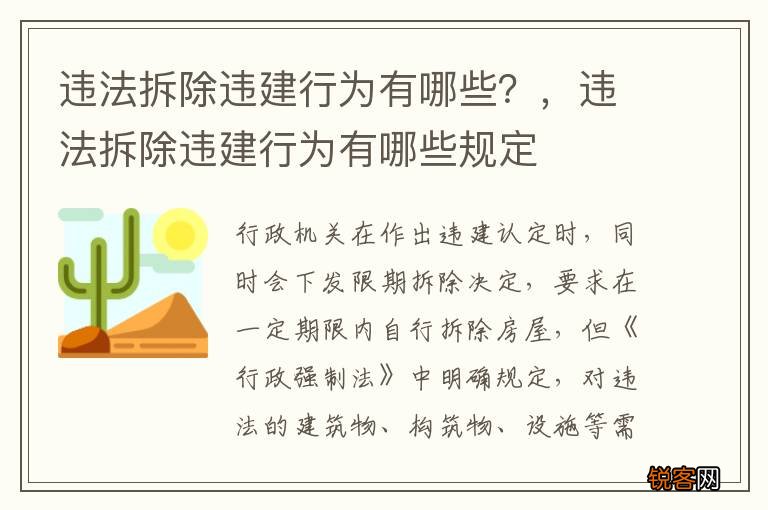 违法拆除违建行为有哪些？，违法拆除违建行为有哪些规定