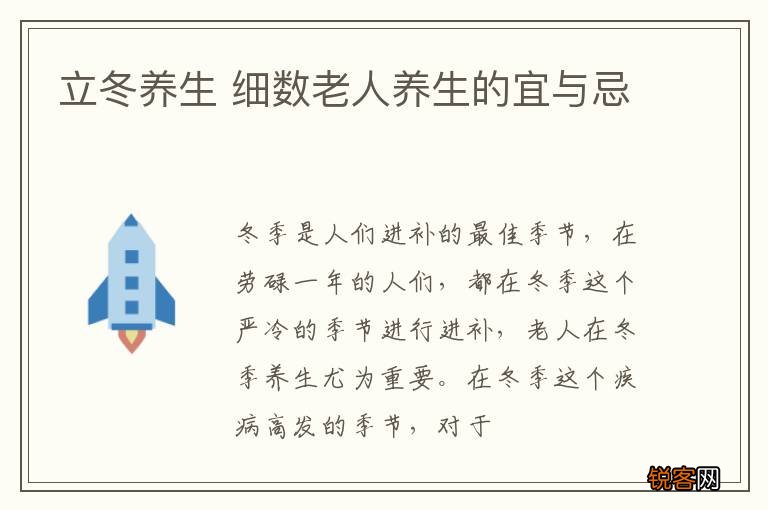 立冬养生 细数老人养生的宜与忌