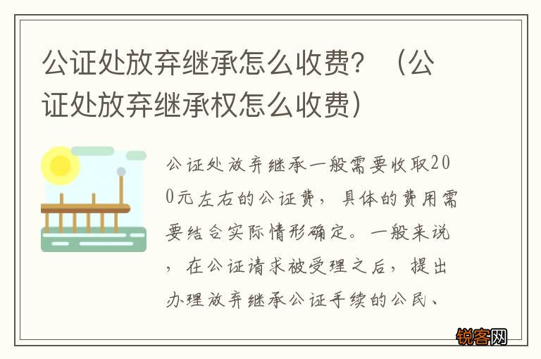 公证处放弃继承权怎么收费 公证处放弃继承怎么收费？