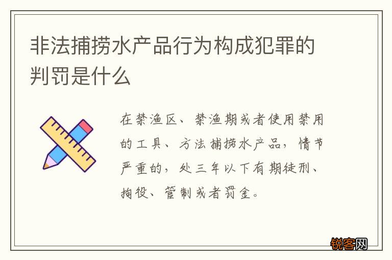 非法捕捞水产品行为构成犯罪的判罚是什么