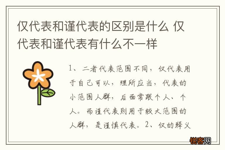 仅代表和谨代表的区别是什么 仅代表和谨代表有什么不一样