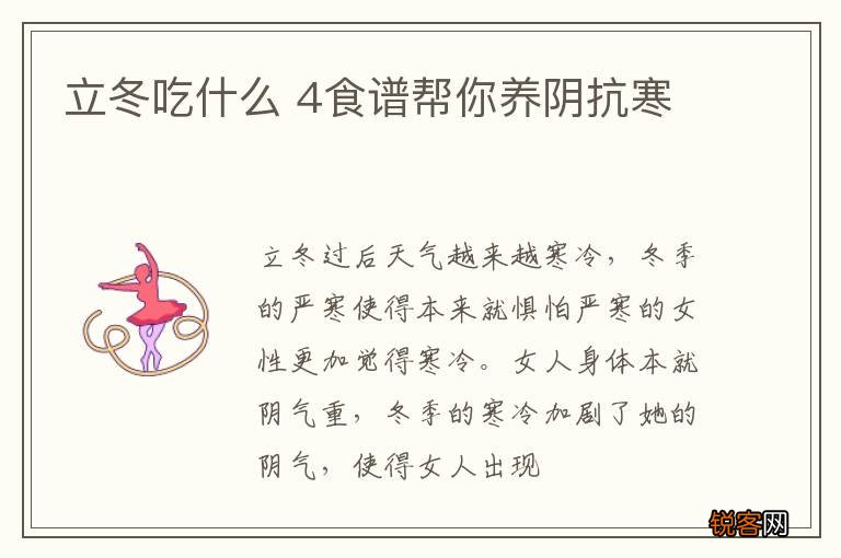 立冬吃什么 4食谱帮你养阴抗寒