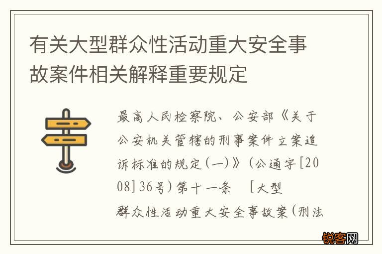 有关大型群众性活动重大安全事故案件相关解释重要规定