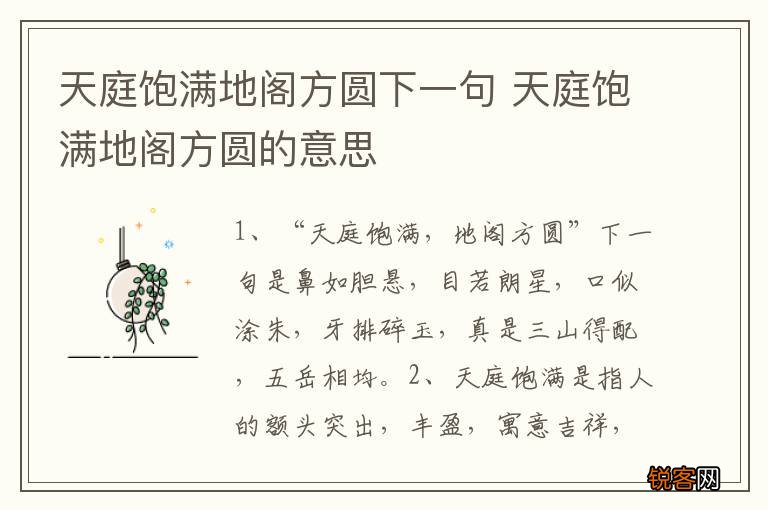 天庭饱满地阁方圆下一句 天庭饱满地阁方圆的意思