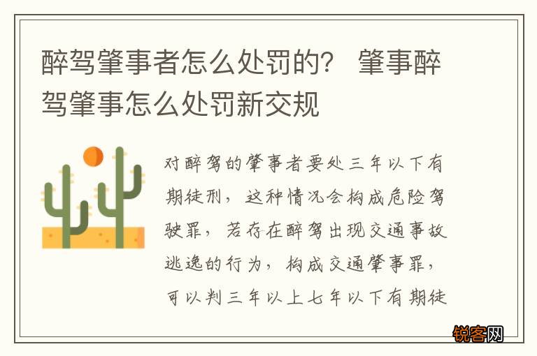 醉驾肇事者怎么处罚的？ 肇事醉驾肇事怎么处罚新交规