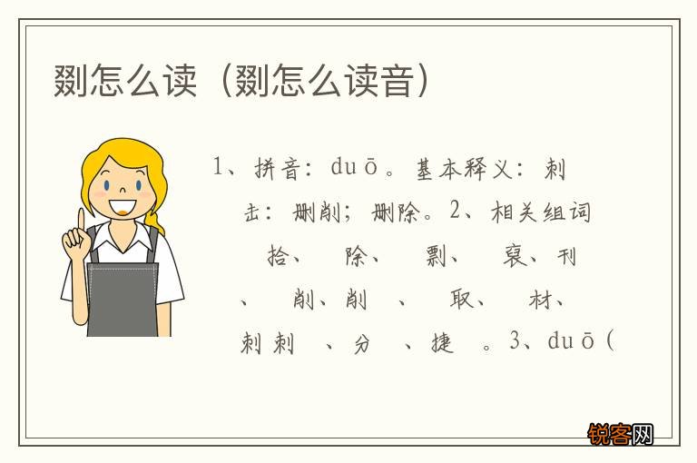 剟怎么读音 剟怎么读